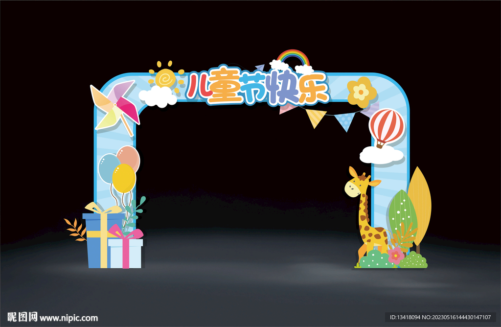 六一儿童节拍照拱门