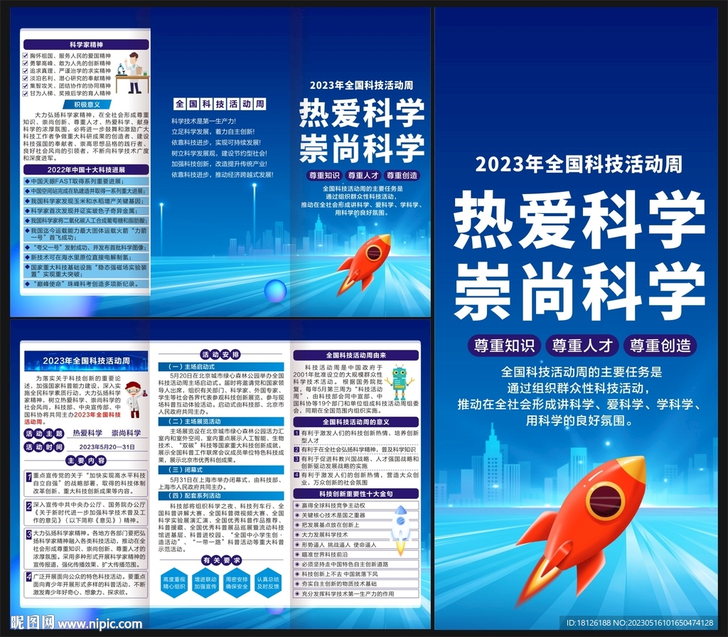 2023全国科技周三折页