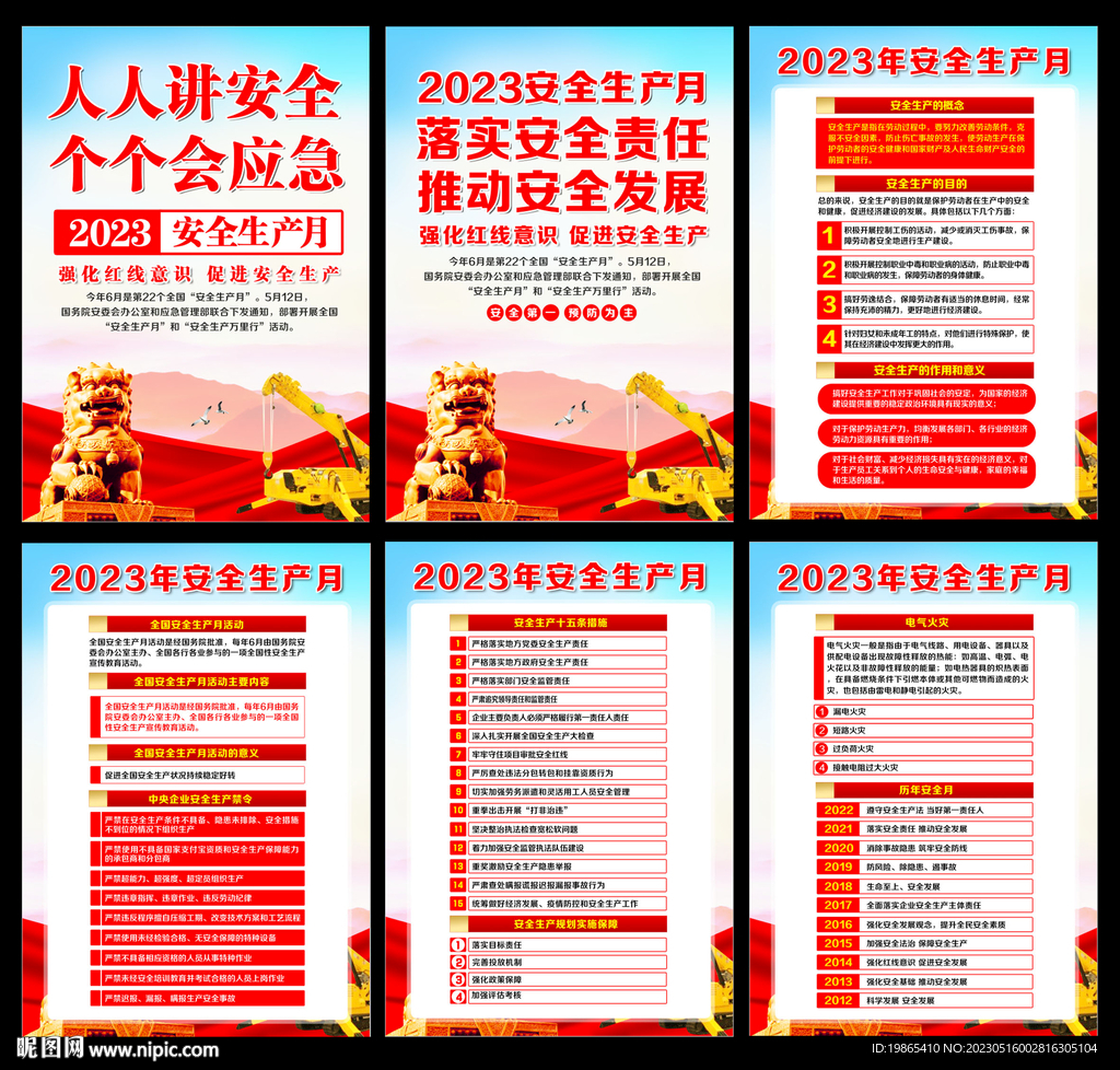 2023安全生产