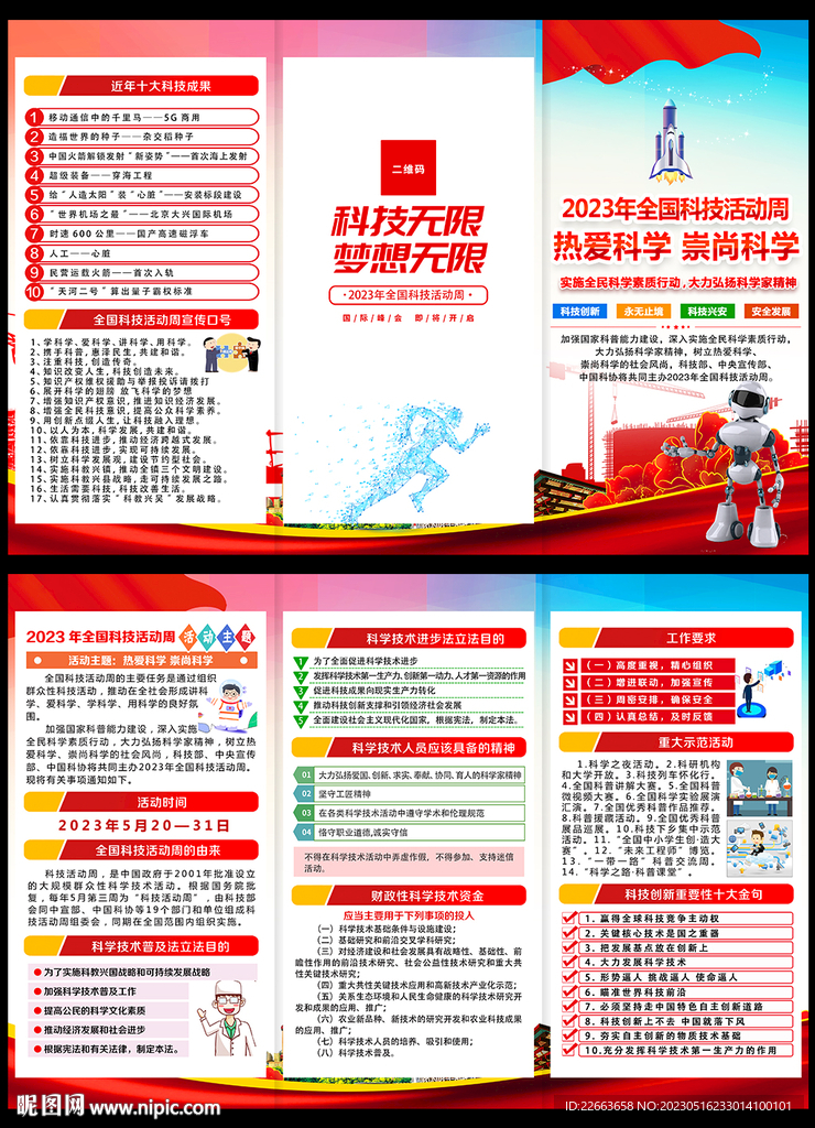 2023年全国科技活动周