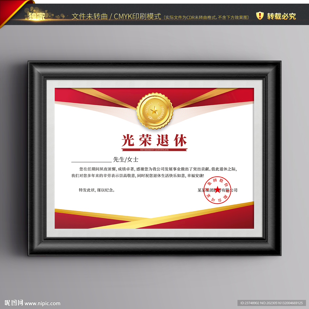 光荣退休证书