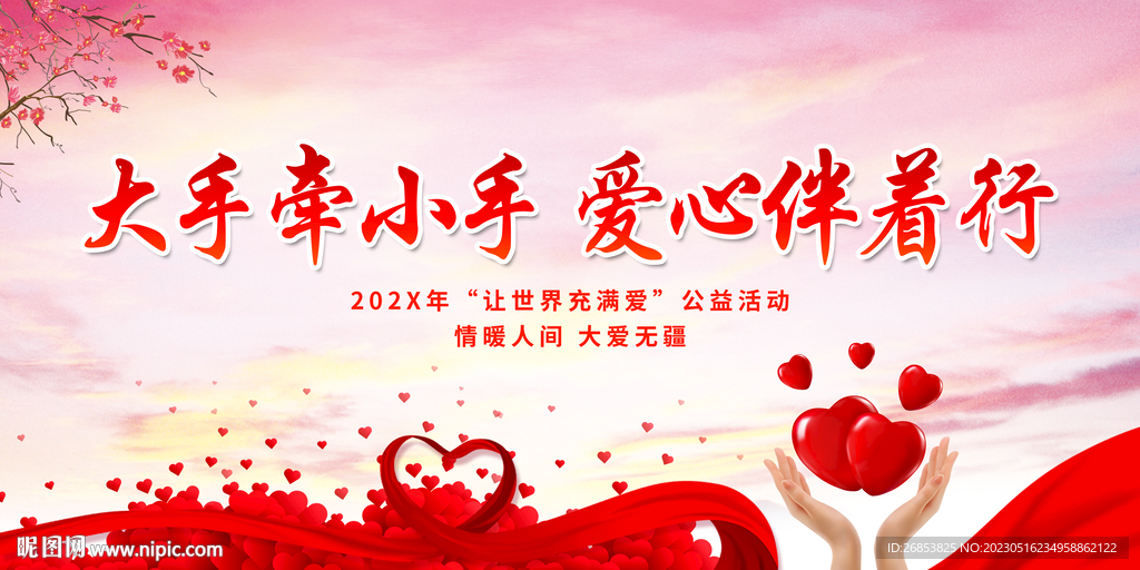 大手牵小手 爱心伴着行
