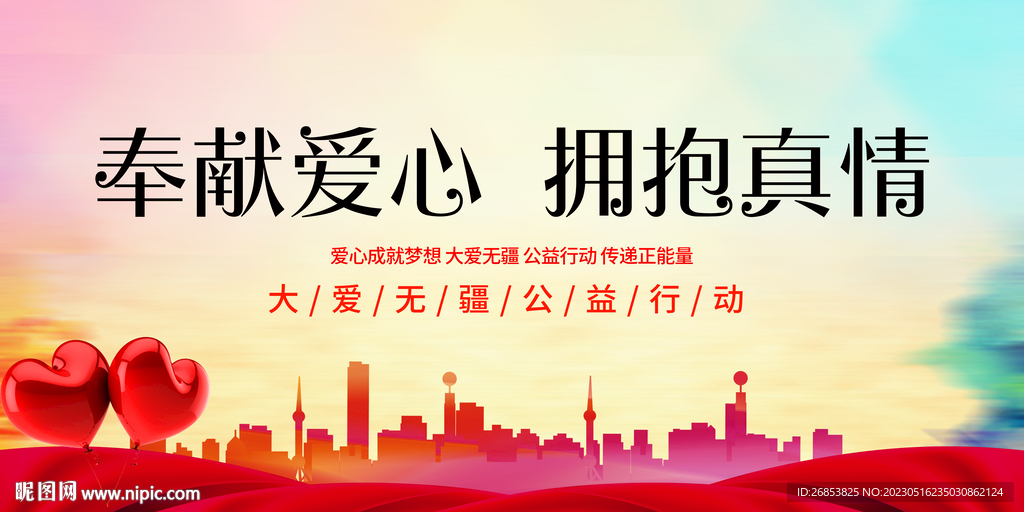 奉献爱心 拥抱真情