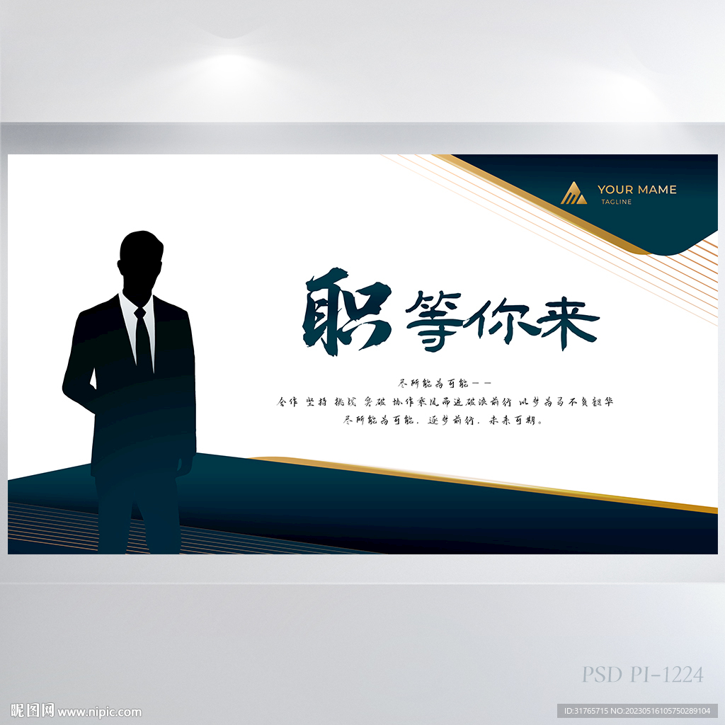 职等你来公司企业招聘展板海报