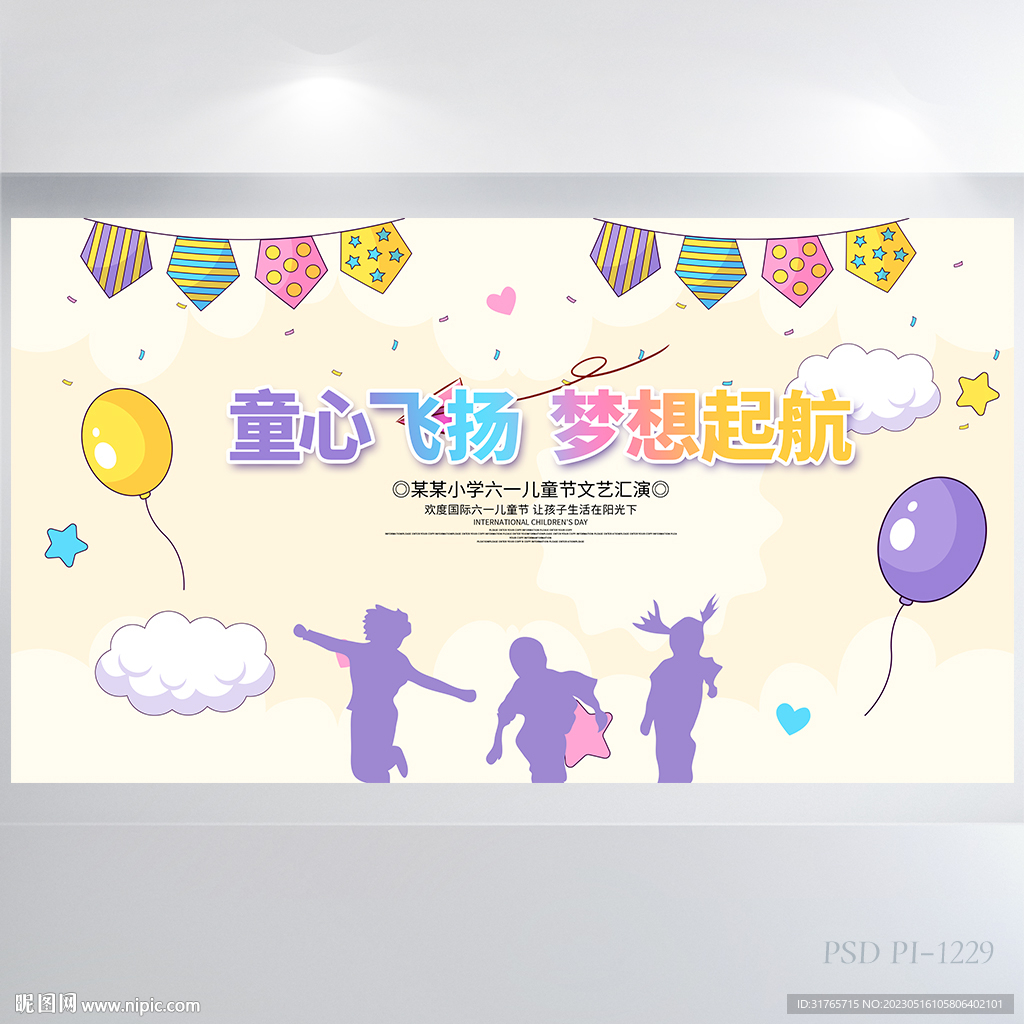 童心飞扬梦想起航欢乐六一展板