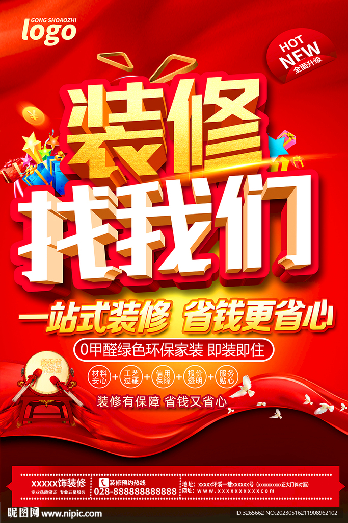 装修找我们宣传海报