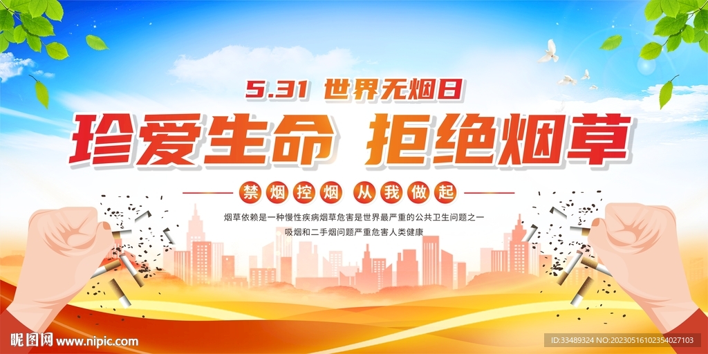 世界无烟日