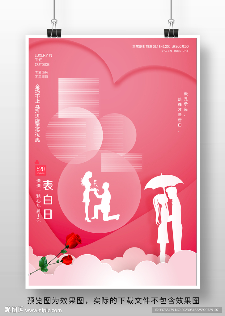 520情人节促销海报