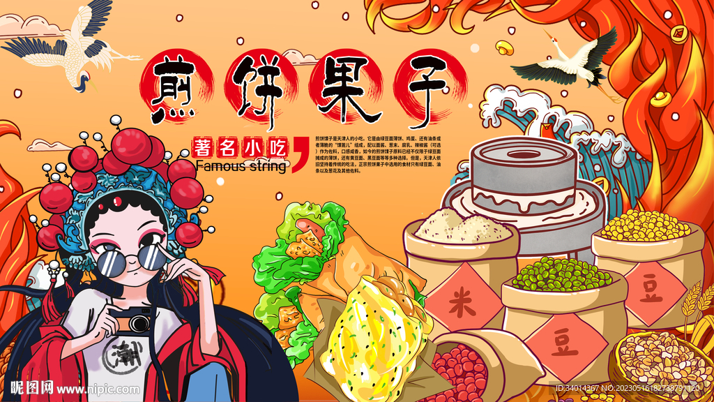 国潮煎饼果子背景墙