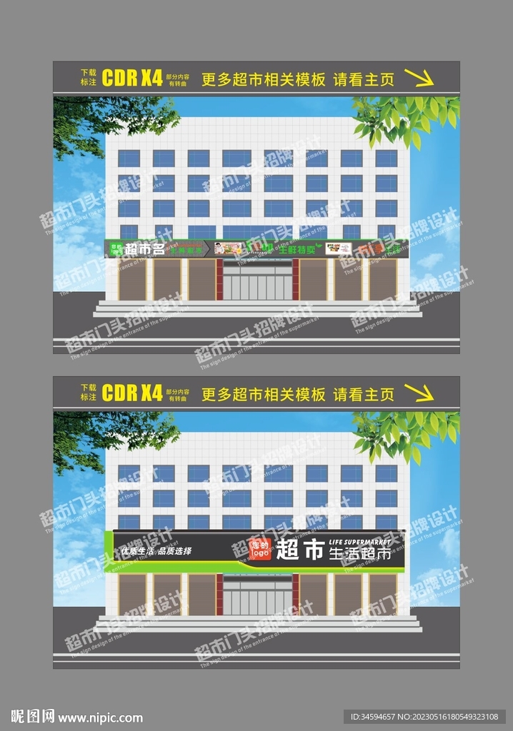 生鲜超市门头招牌设计模板