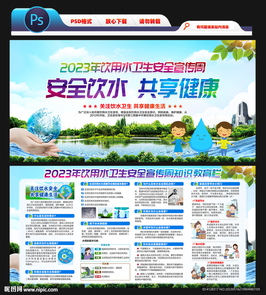 饮用水卫生安全宣传周