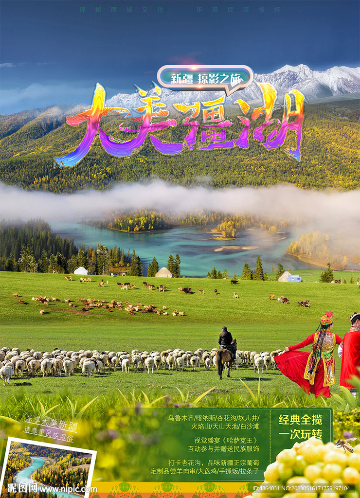 大美伊犁旅游广告