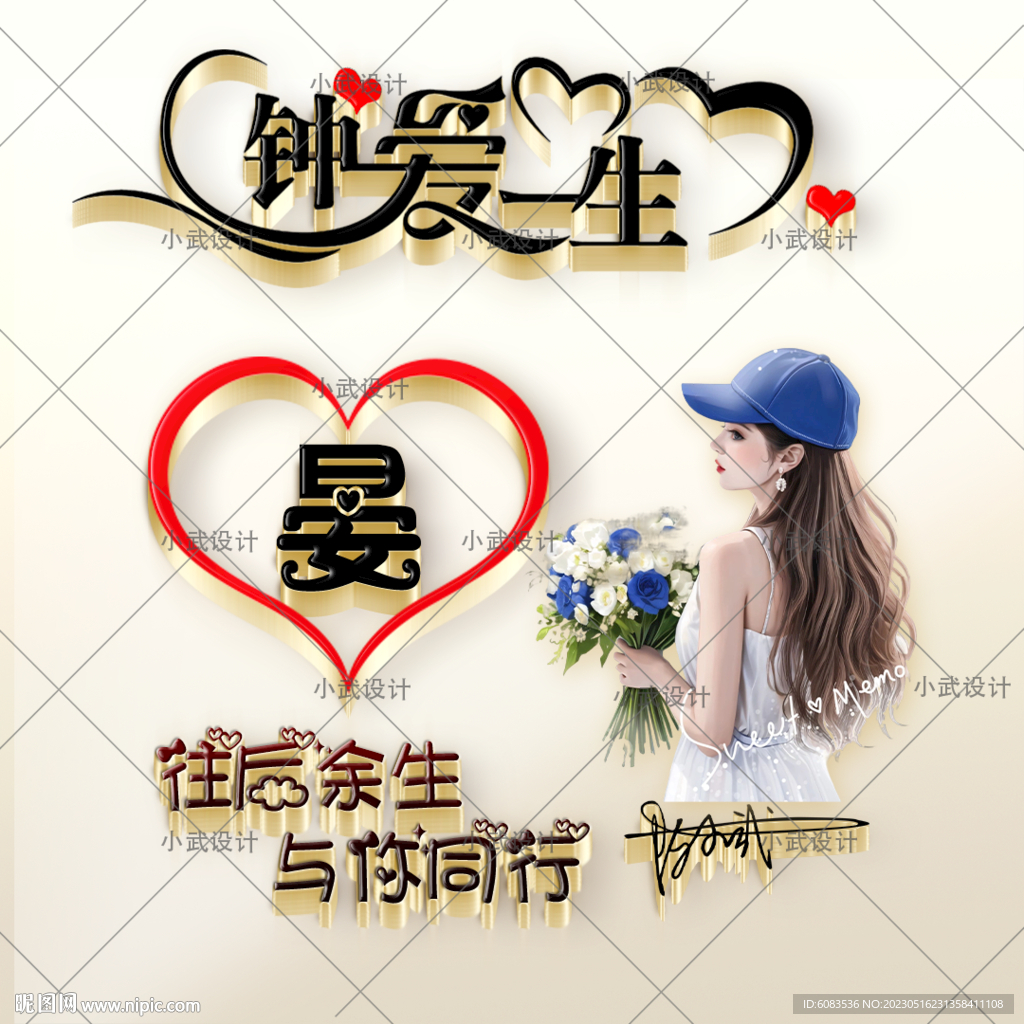 钟爱一生 情侣姓氏头像