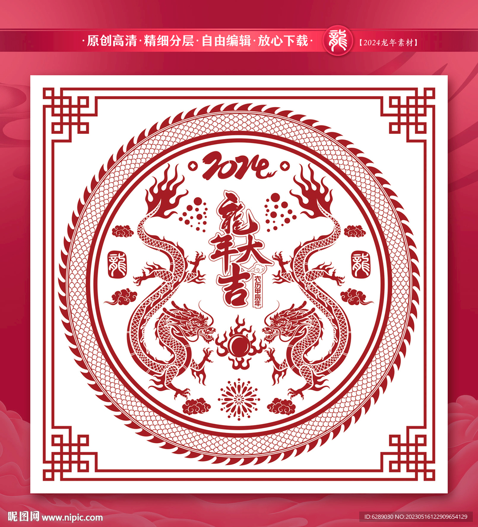 2024龙年窗花门贴