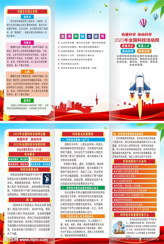 2023年全国科技活动周折页