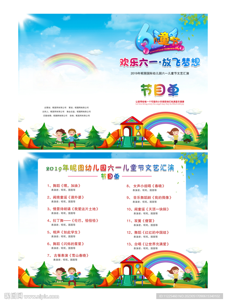 61儿童节节目单