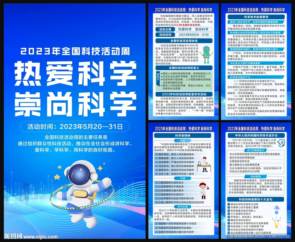2023科技活动周海报