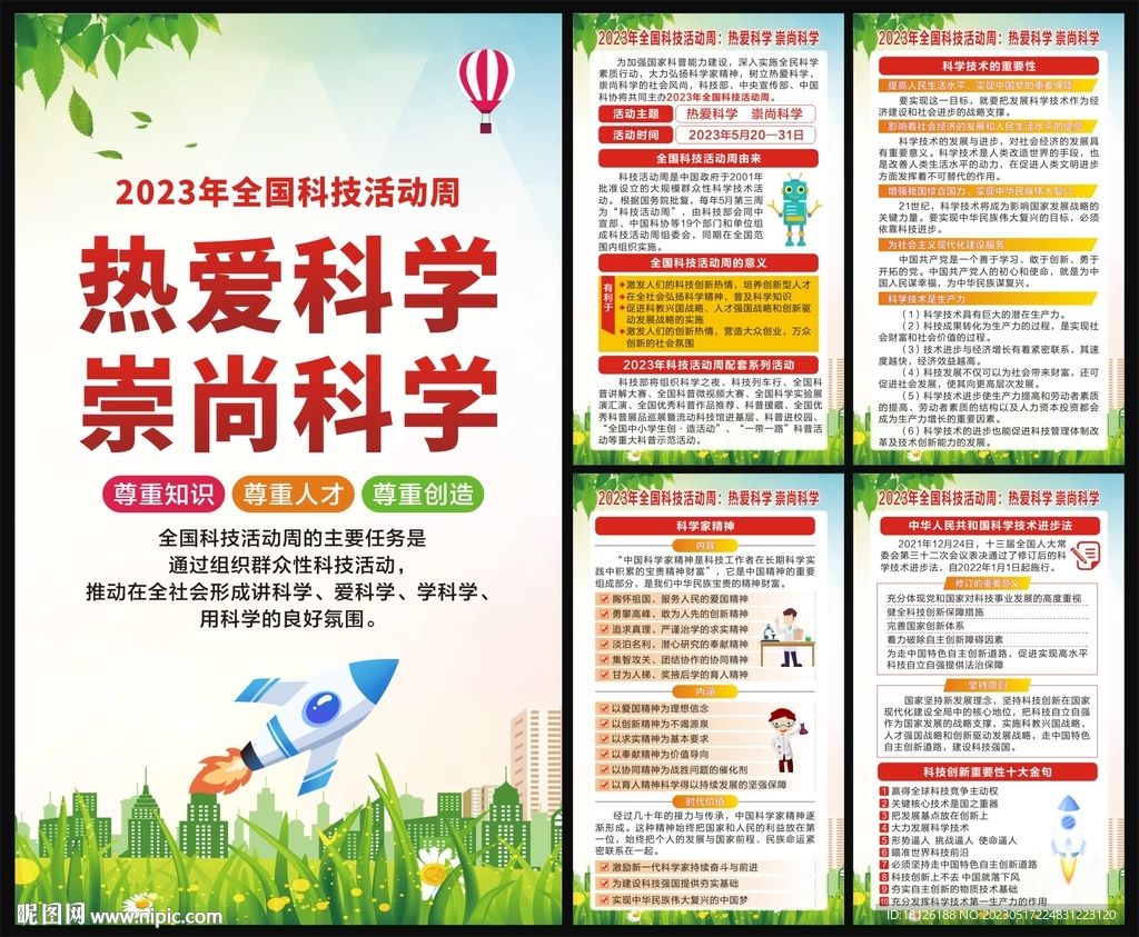 科技周海报