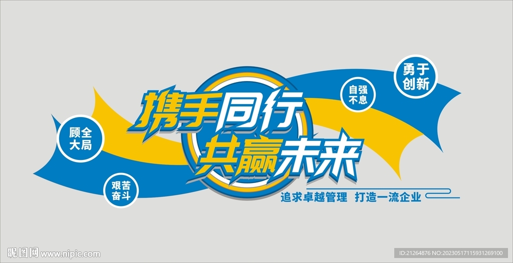 携手同行 共赢未来