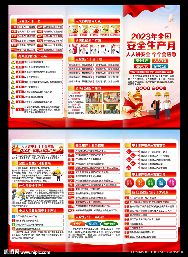 2023年安全月三折页