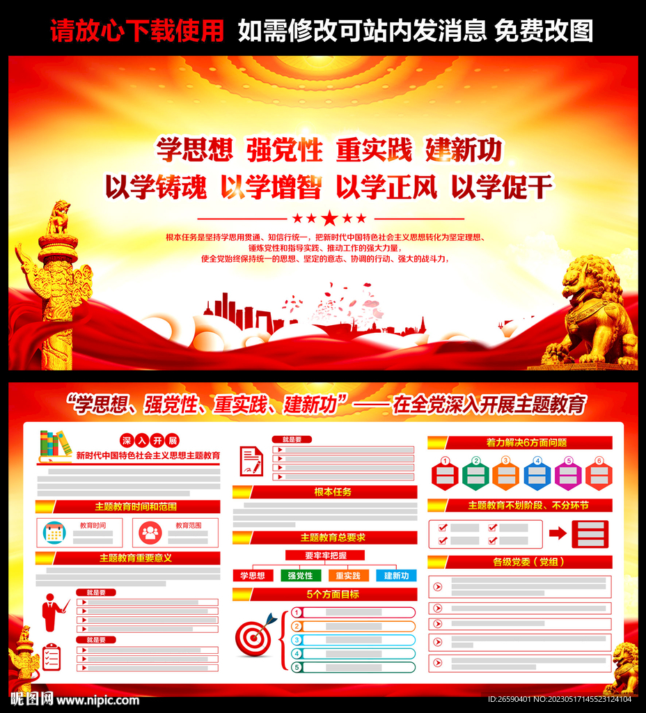 学思想强党性主题教育展板