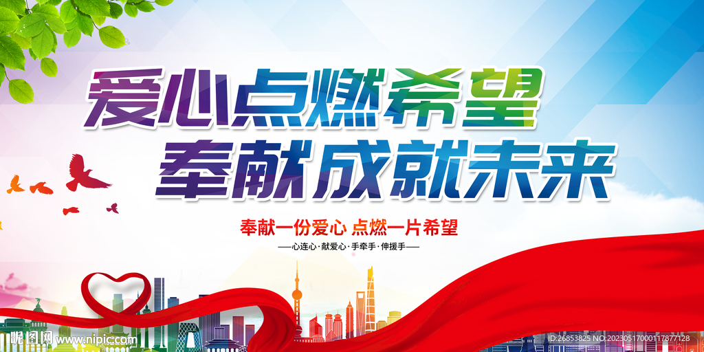 爱心点燃希望 奉献成就未来