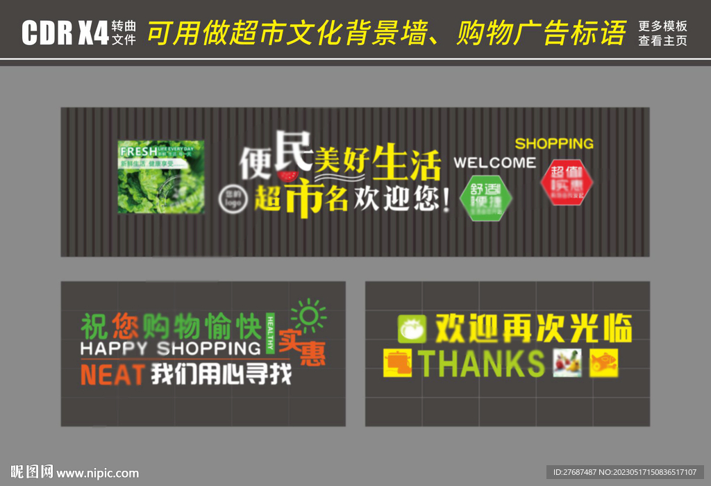 超市入口形象背景购物打卡文化墙