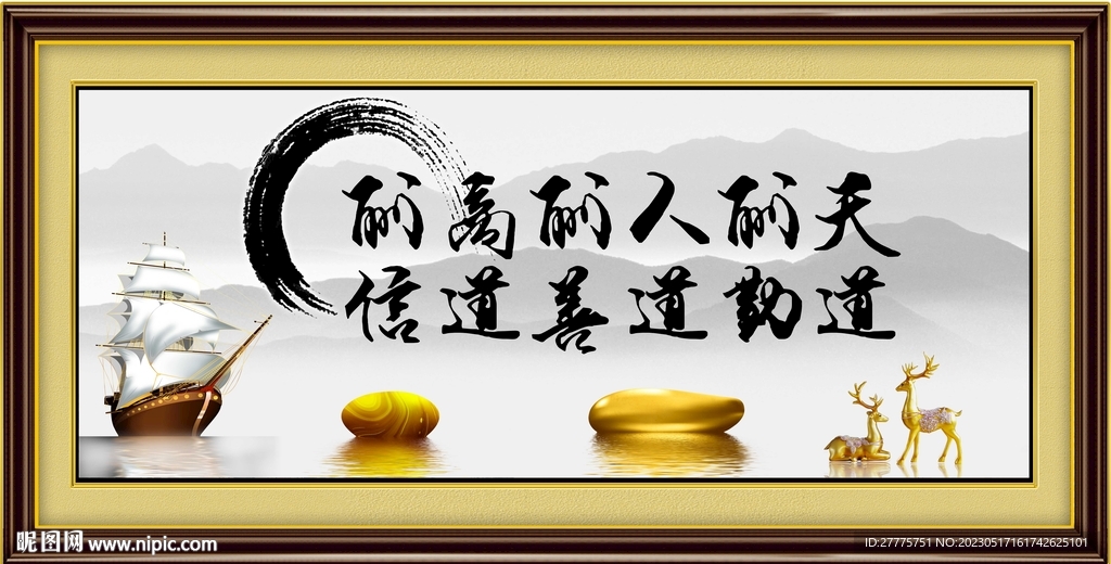 天道酬勤 人道酬善 商道酬信 