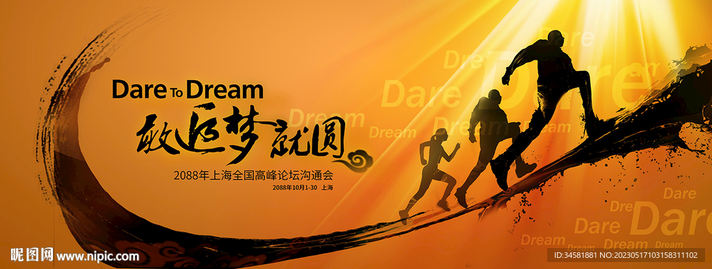 追梦者马拉松年会冲刺突破背景板