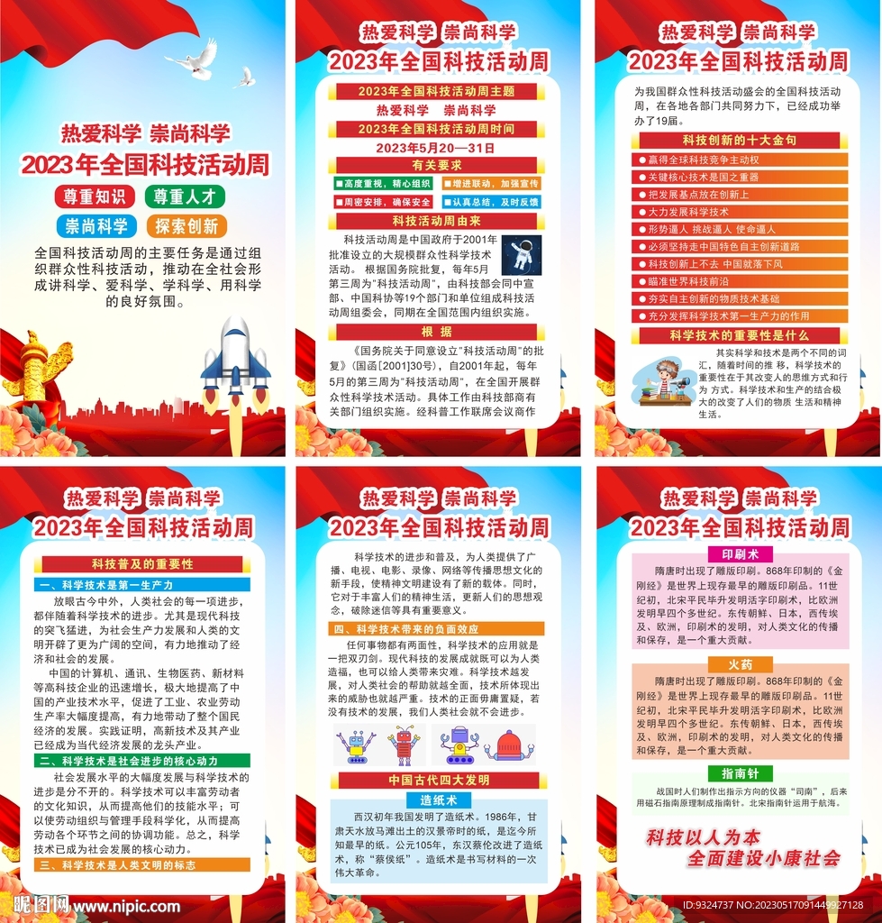 2023年全国科技活动周海报