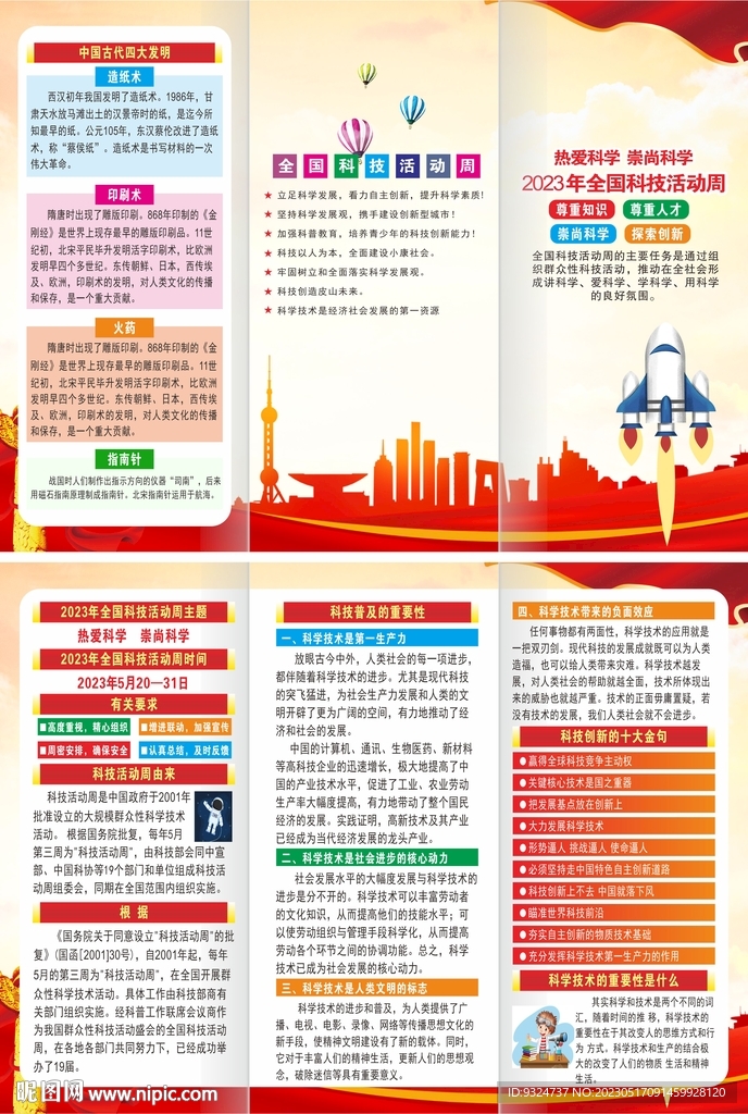 2023年全国科技活动周折页