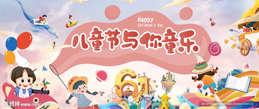 六一儿童节图片