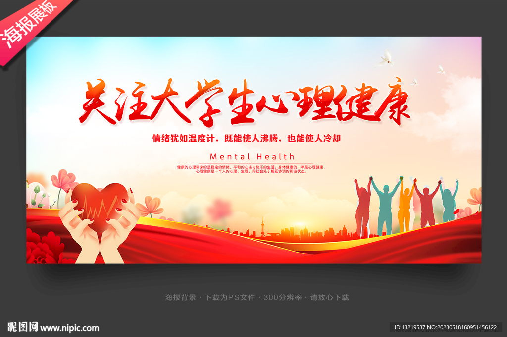 大学生心理健康