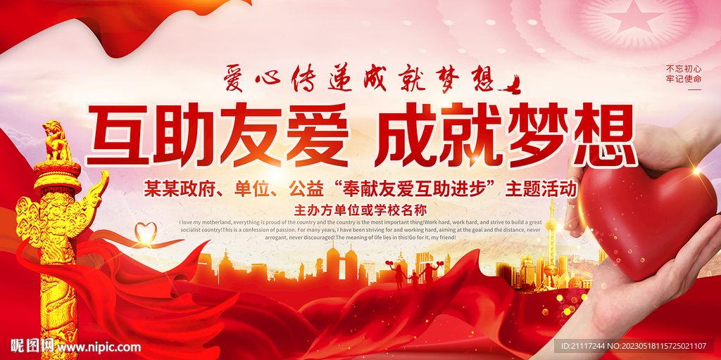 爱心传递公益海报