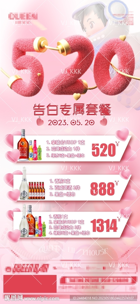 520酒水优惠套餐