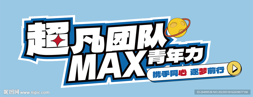 超凡团队文化墙