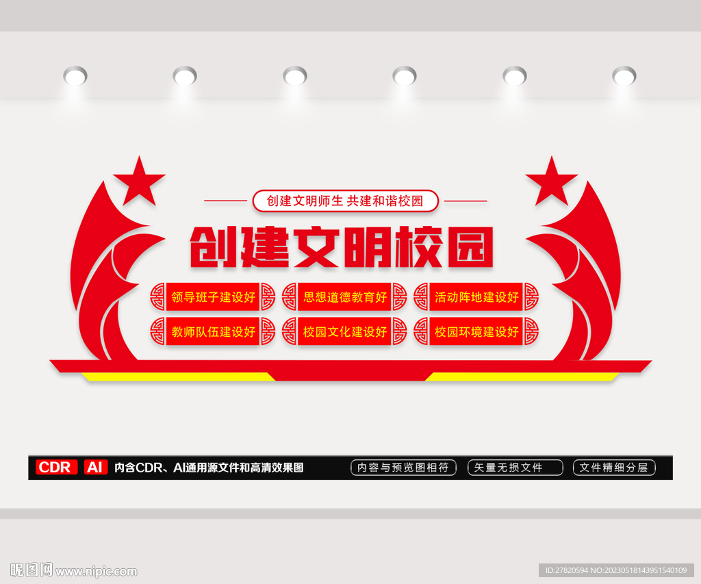 创建文明校园文化墙