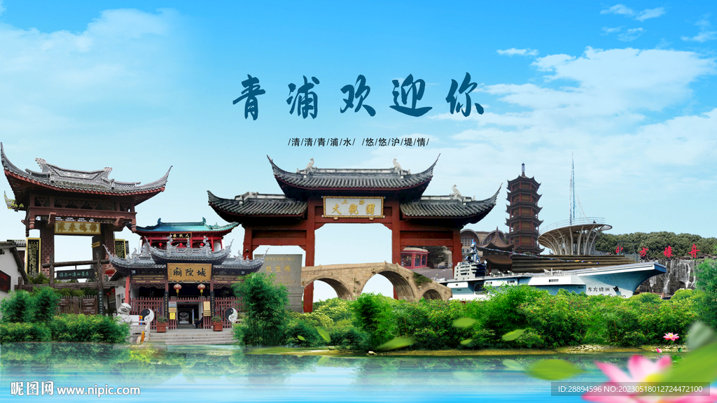 上海青浦欢迎你