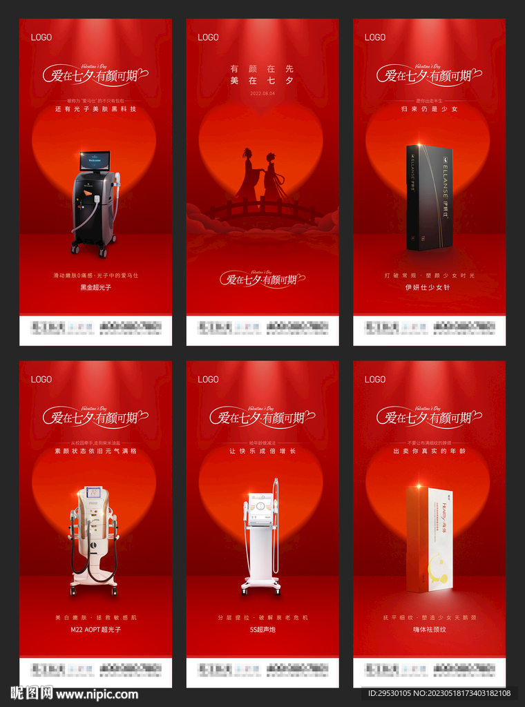 医美七夕活动仪器系列海报