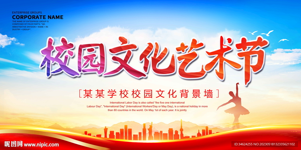 校园文化艺术节