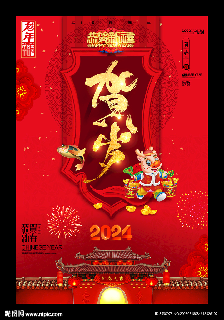 2024贺岁龙年吉祥