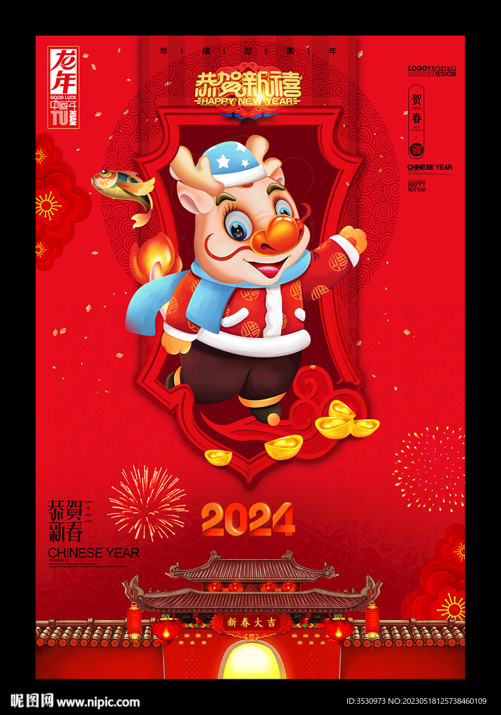 2024新年快乐龙年吉祥