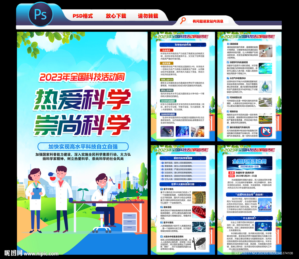全国科技活动周海报