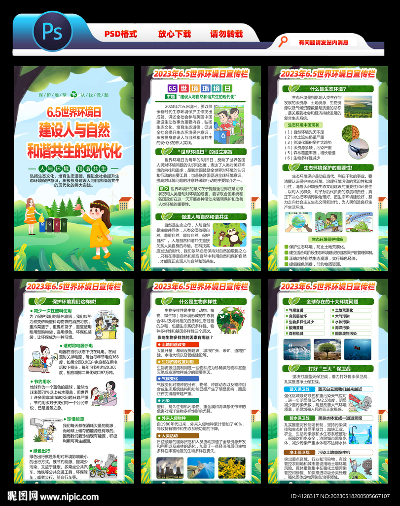 2023世界环境日宣传栏