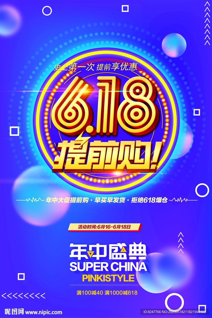 618促销海报