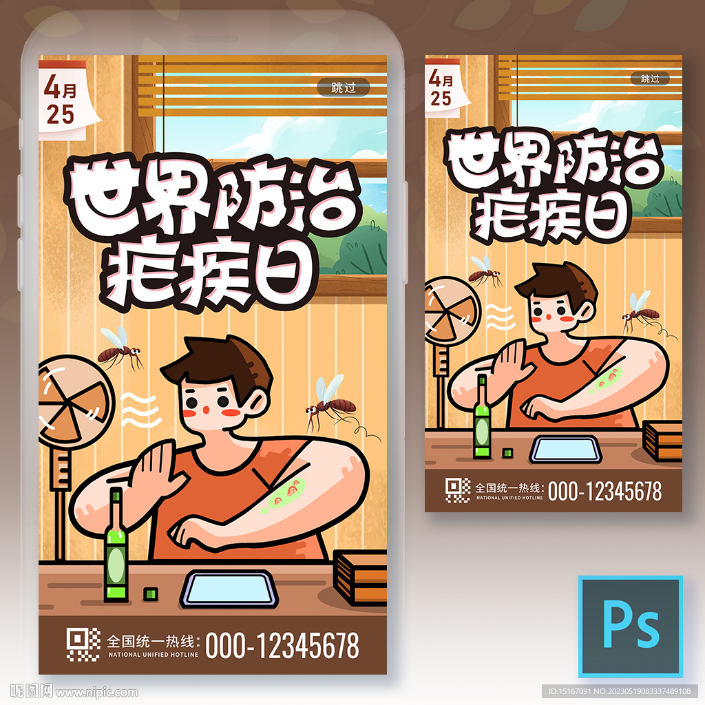 世界疟疾日手机海报 