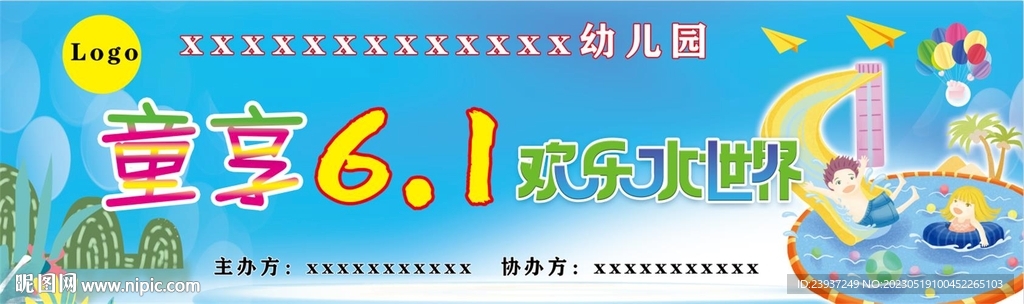 六一快乐水世界