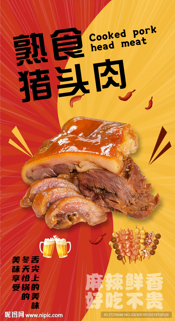 猪头肉海报