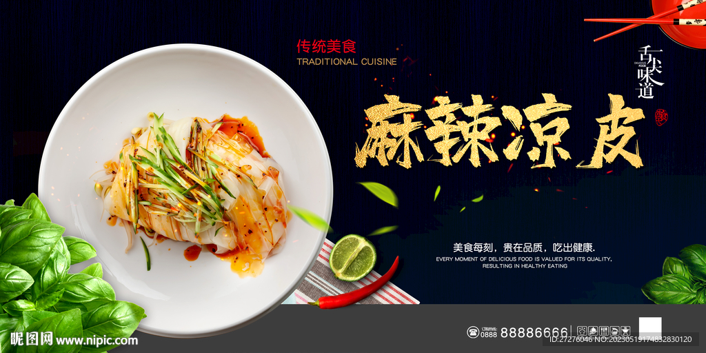 麻辣凉皮展板