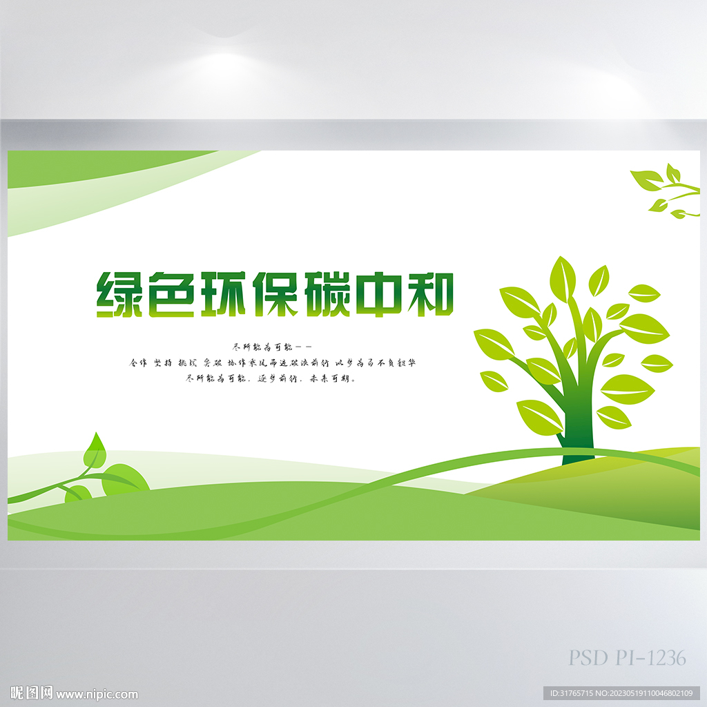 绿色环保碳中和背景展板海报设计